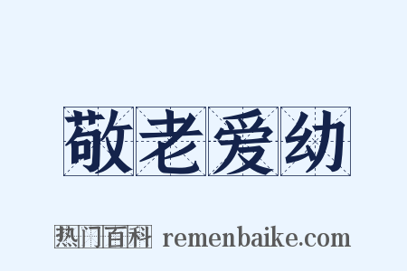 敬老爱幼是什么意思的图片